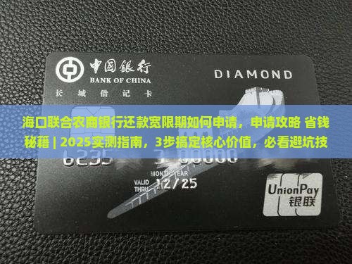 海口联合农商银行还款宽限期如何申请