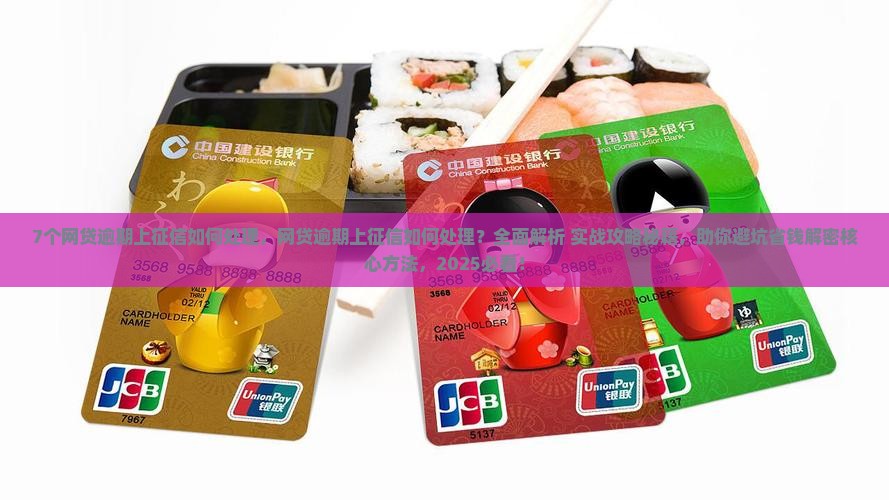 7个网贷逾期上征信如何处理