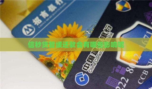 信秒贷暂缓还款会有哪些影响