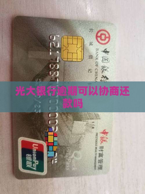 光大随心贷逾期可以协商吗