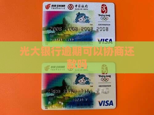 光大随心贷逾期可以协商吗