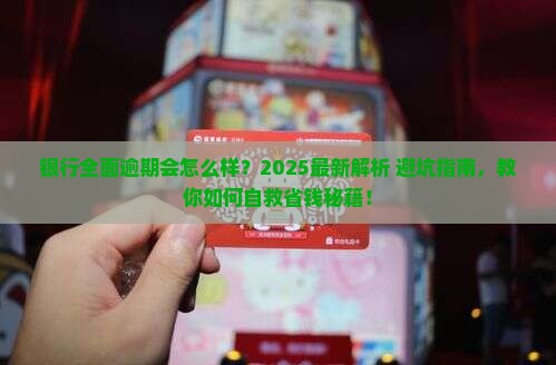 银行全面逾期会怎么样