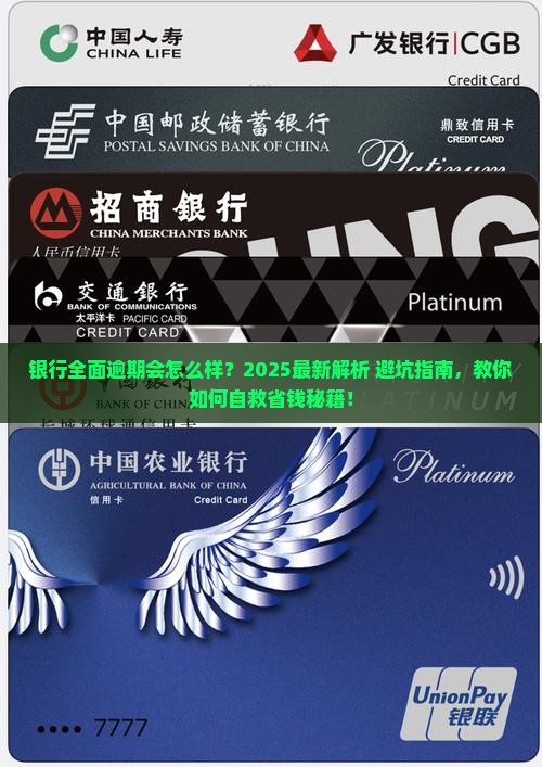 银行全面逾期会怎么样