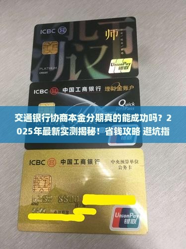 交通银行协商本金分期成功率如何