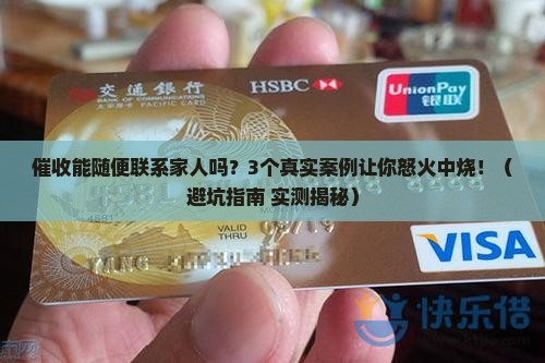 催收能随便联系家人吗怎么办 催收能随便联系家人吗怎么办