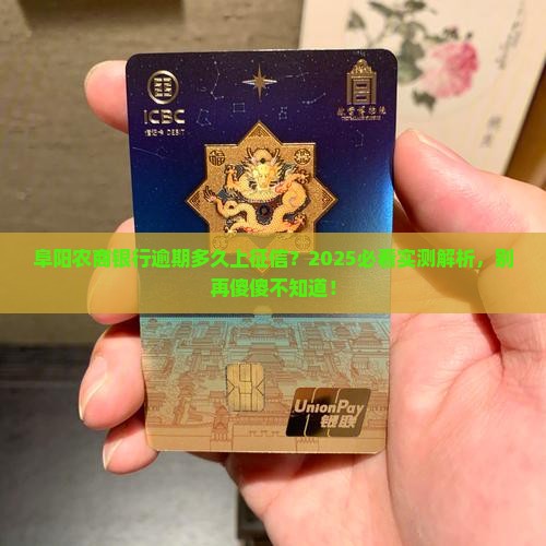 阜阳农商银行逾期多久上征信
