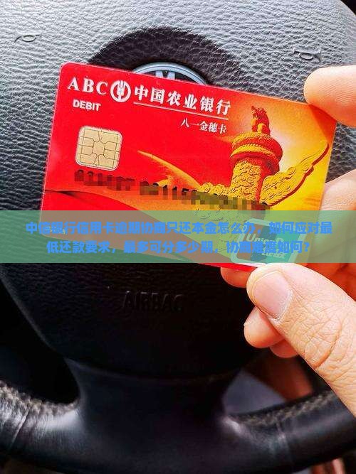 中信银行信用卡逾期协商只还本金怎么办