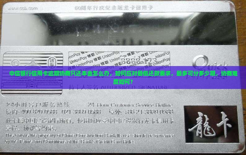 中信银行信用卡逾期协商只还本金怎么办