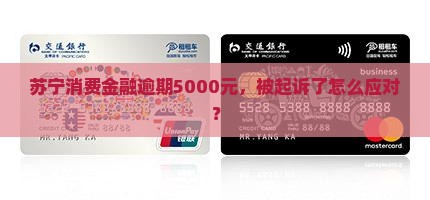 欠了苏宁消费金融5000说要起诉我如何应对