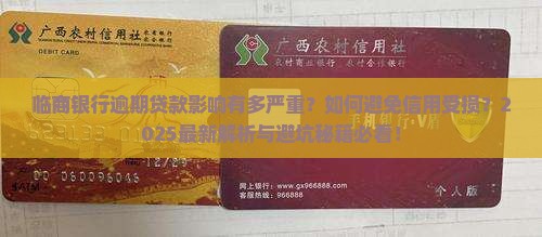 临商银行逾期贷款影响