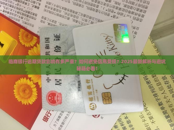 临商银行逾期贷款影响