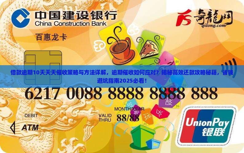 借款逾期10天天天催收策略与方法详解