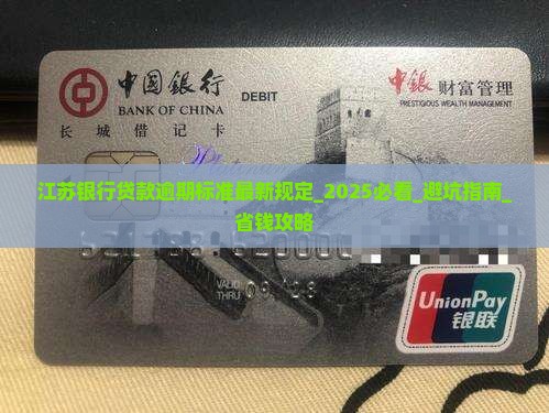 江苏银行贷款逾期标准最新规定