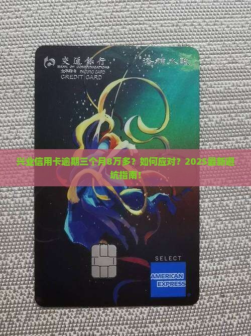 兴业信用卡逾期三个月8万多问题解决方案