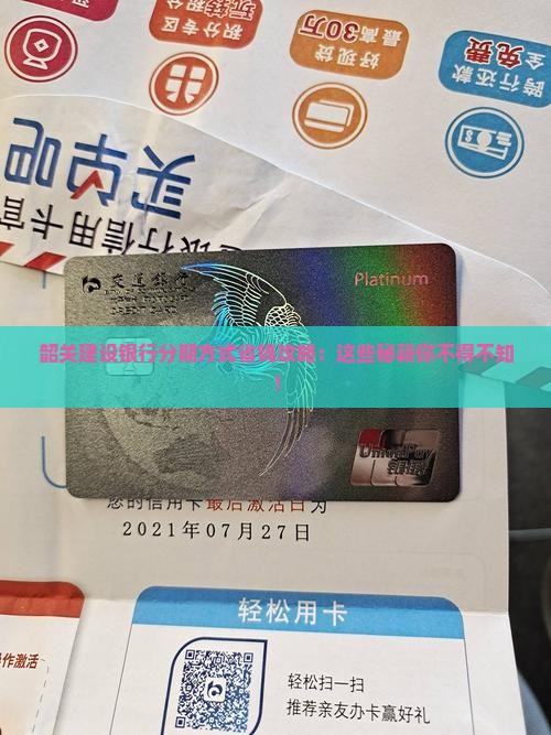 韶关建设银行个性化分期方式有哪些优势