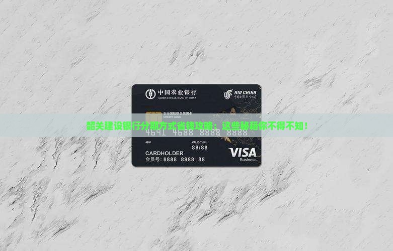 韶关建设银行个性化分期方式有哪些优势