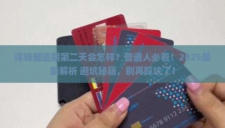 洋钱罐逾期第二天有事吗