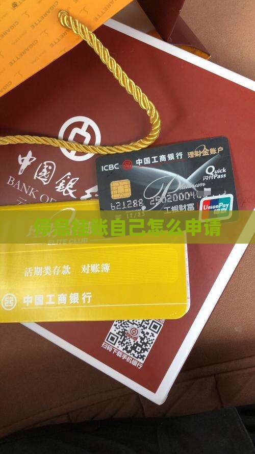 停息挂账不能自己申请吗怎么办理