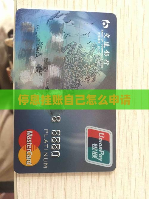 停息挂账不能自己申请吗怎么办理