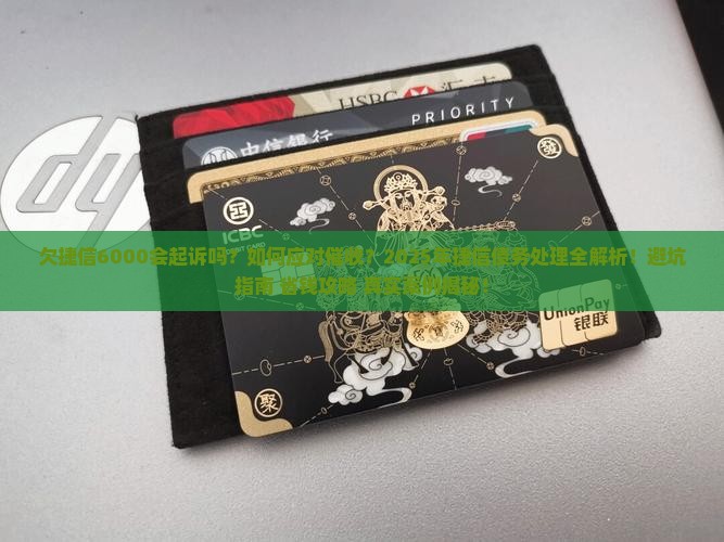 欠捷信6000会起诉吗及相关问题