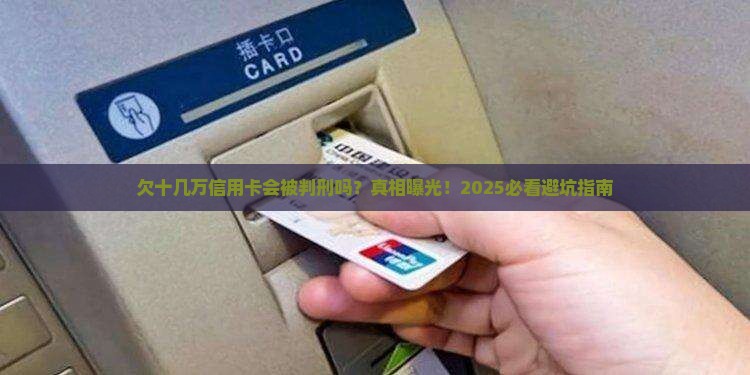 欠十几万信用卡会被判刑吗