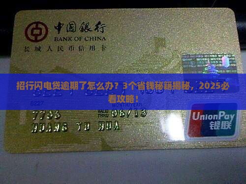 招行闪电贷逾期最新通告