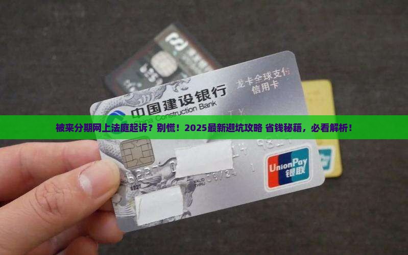被来分期网上法庭起诉怎么办