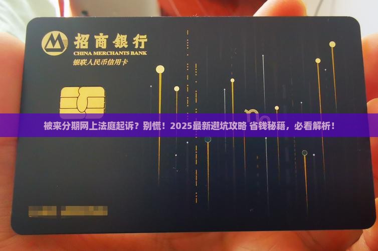 被来分期网上法庭起诉怎么办