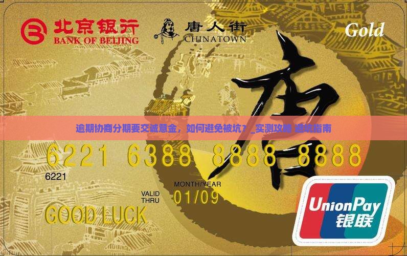 逾期协商分期要交诚意金