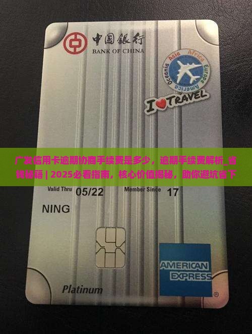 广发信用卡逾期协商手续费是多少