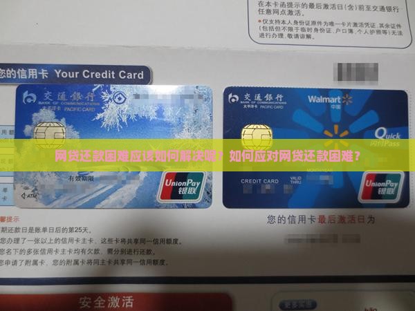 网贷还款困难应该如何解决