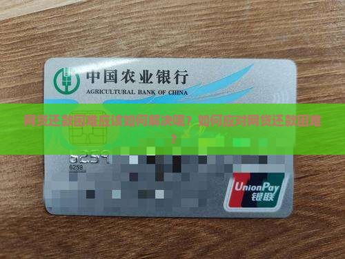 网贷还款困难应该如何解决