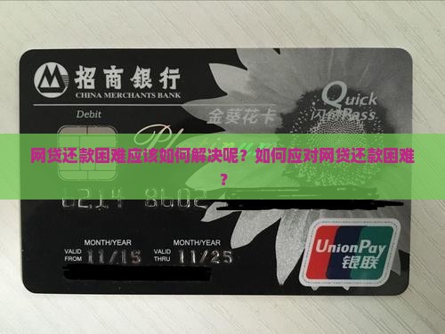 网贷还款困难应该如何解决