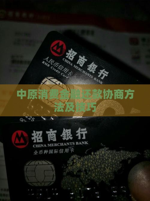 中原消费金融还款协商方法及技巧