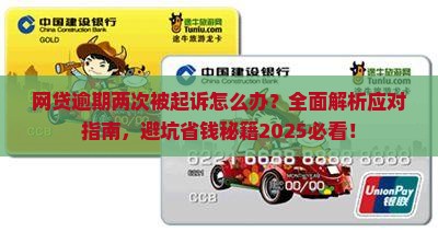 网贷逾期后两次被起诉如何应对