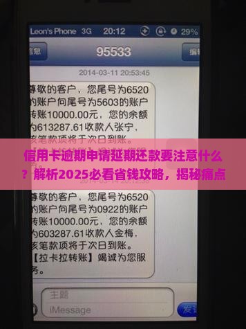 信用卡逾期申请延期还款需要注意什么事项