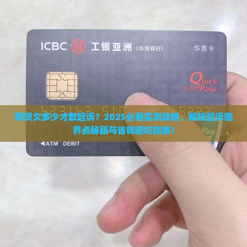 网贷欠多少才够起诉较为合适