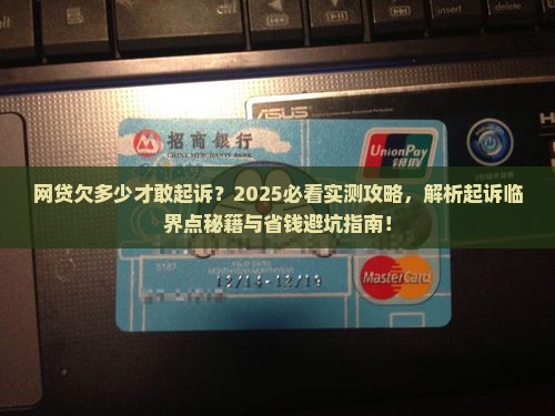 网贷欠多少才够起诉较为合适