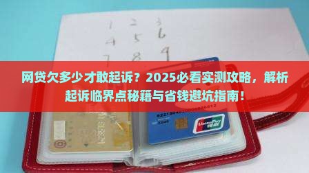 网贷欠多少才够起诉较为合适