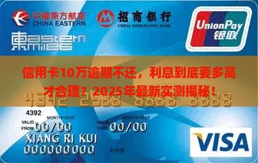 信用卡10万逾期不还款多少利息才算合理