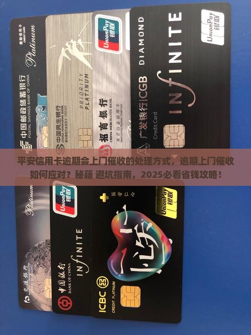 平安信用卡逾期会上门催收的处理方式