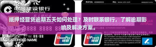 抵押经营贷逾期五天如何处理