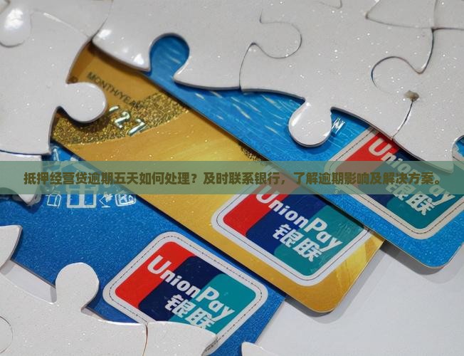 抵押经营贷逾期五天如何处理