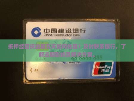 抵押经营贷逾期五天如何处理