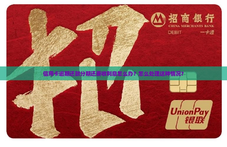 逾期信用卡分期还要收利息怎么办