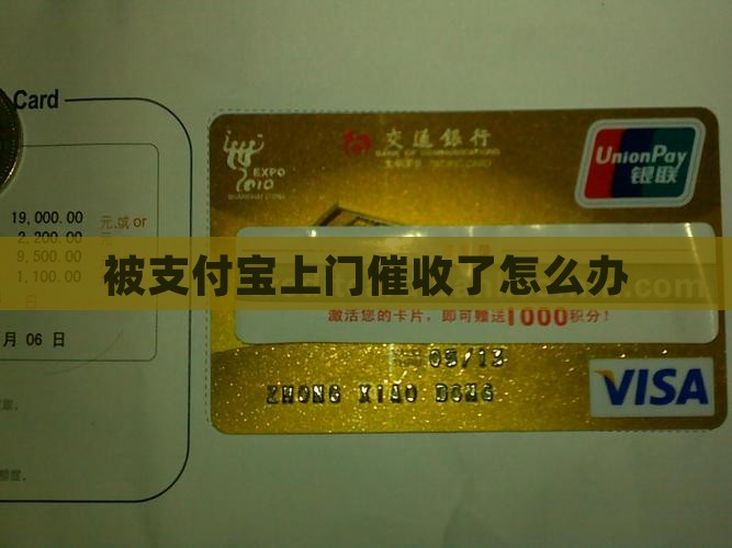 被支付宝上门催收了怎么办