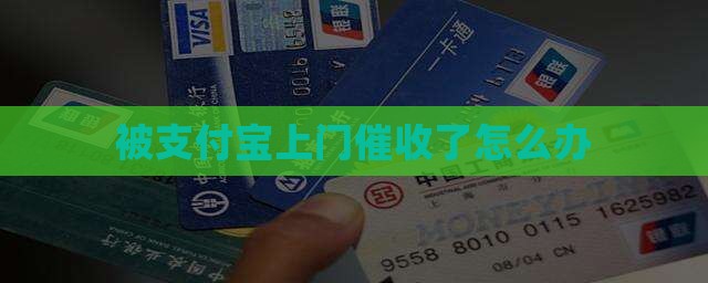 被支付宝上门催收了怎么办