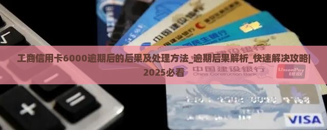 工商信用卡6000逾期后的后果及处理方法