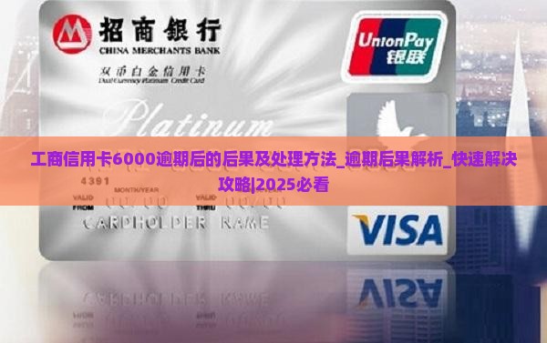 工商信用卡6000逾期后的后果及处理方法
