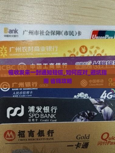 催收发来一封通知短信
